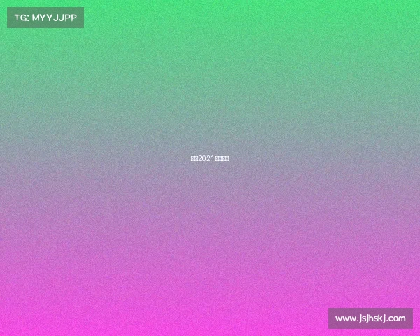 国安2021赛事时间